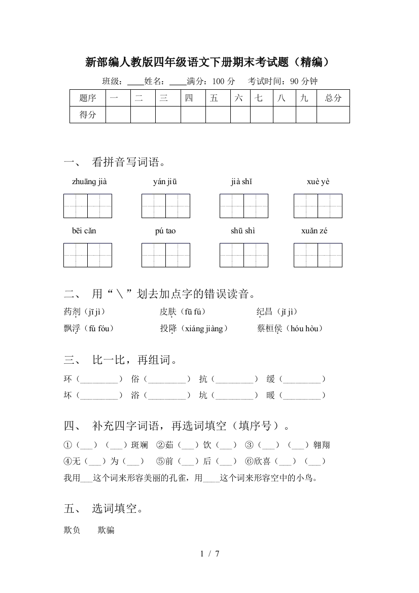 新部编人教版四年级语文下册期末考试题(精编)