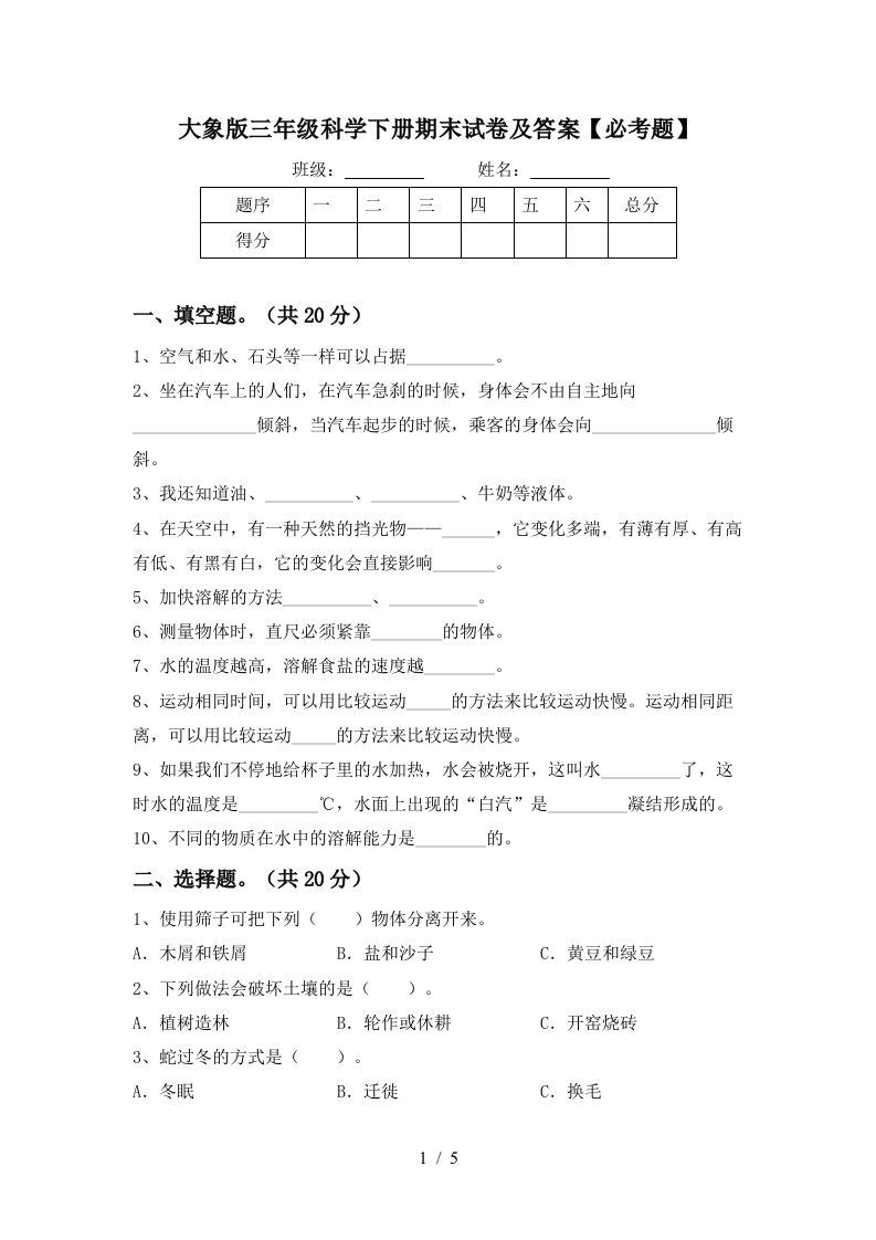 大象版三年级科学下册期末试卷及答案必考题