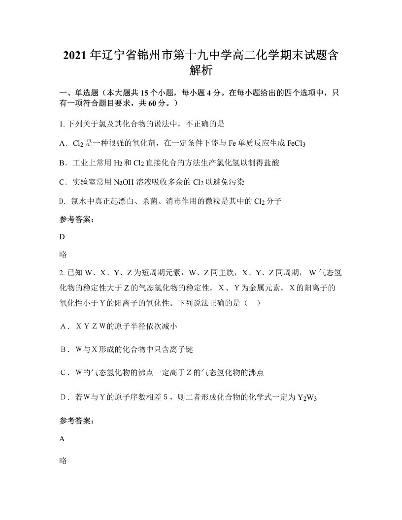 2021年辽宁省锦州市第十九中学高二化学期末试题含解析