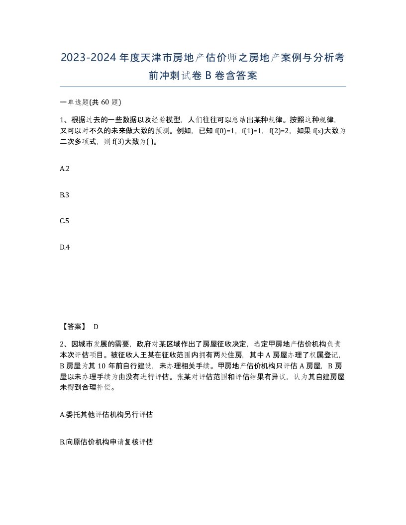 2023-2024年度天津市房地产估价师之房地产案例与分析考前冲刺试卷B卷含答案