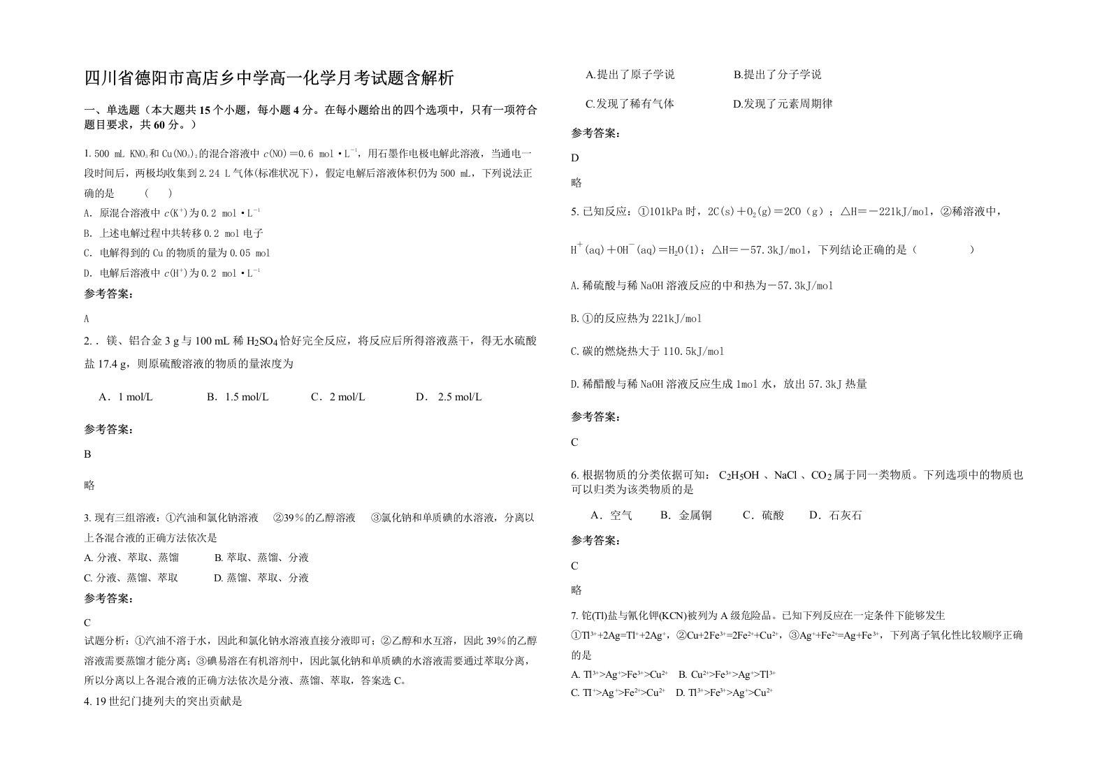 四川省德阳市高店乡中学高一化学月考试题含解析