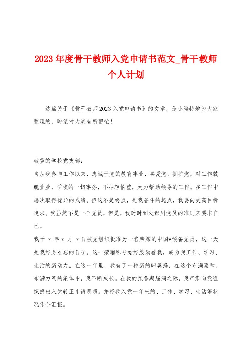 2023年度骨干教师入党申请书范文