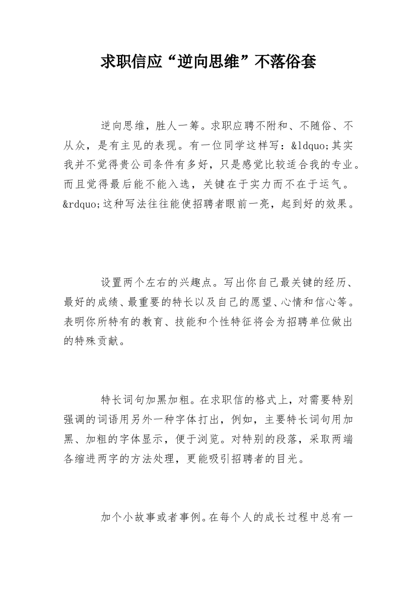 求职信应“逆向思维”不落俗套