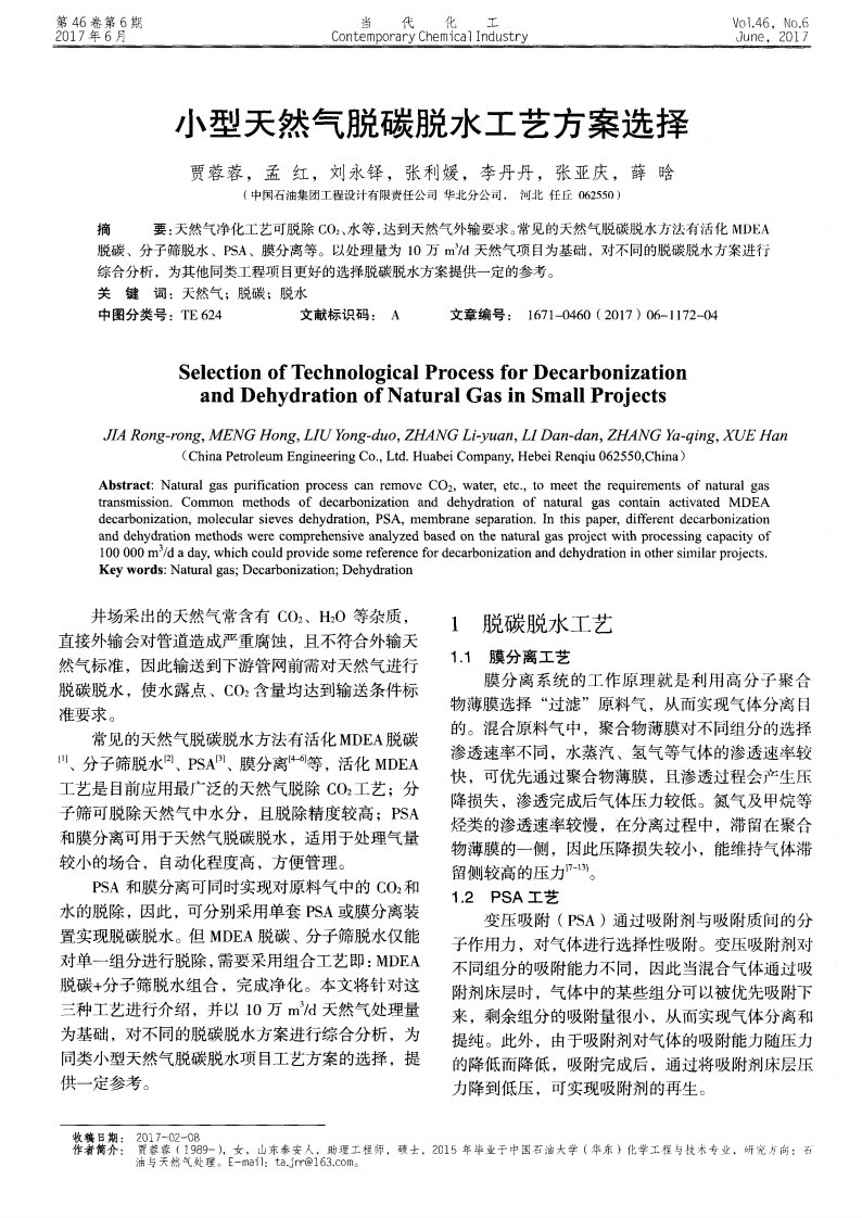 小型天然气脱碳脱水工艺方案选择