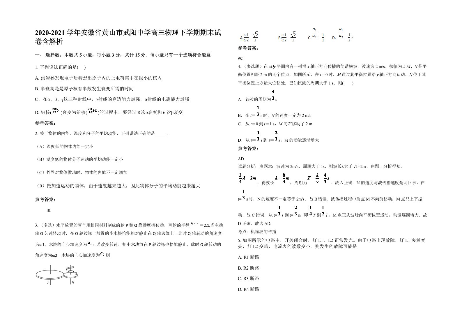 2020-2021学年安徽省黄山市武阳中学高三物理下学期期末试卷含解析