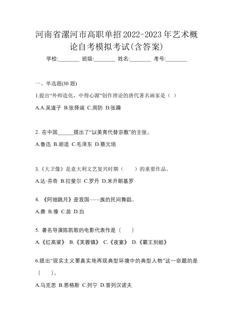 河南省漯河市高职单招2022-2023年艺术概论自考模拟考试含答案