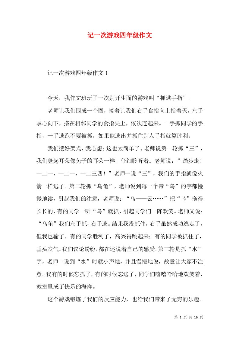 记一次游戏四年级作文