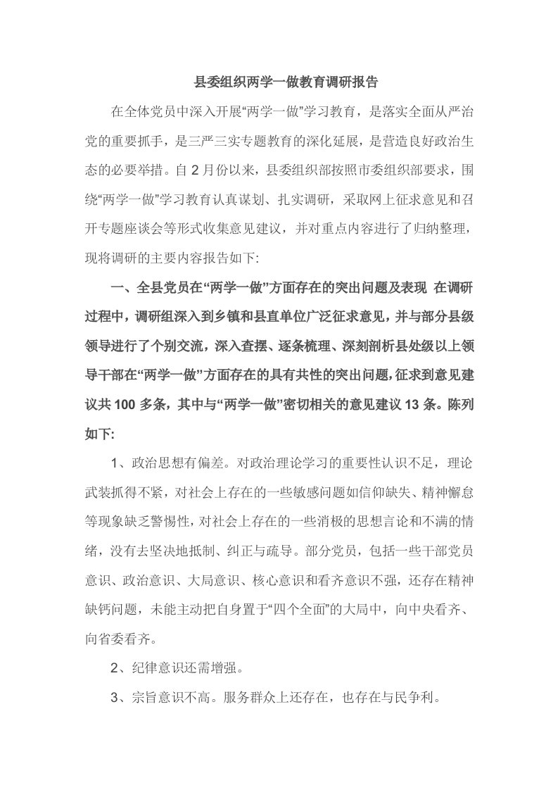 县委组织两学一做教育调研报告