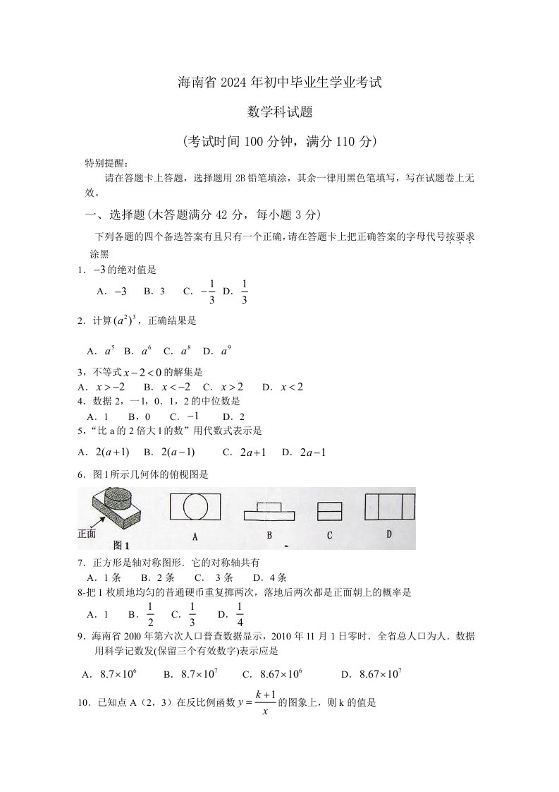 2024年海南省中考数学试题word版无答案