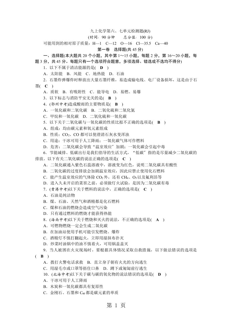 2023秋人教版九年级化学上册第6-7单元测试卷（含答案）