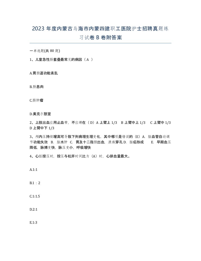 2023年度内蒙古乌海市内蒙四建职工医院护士招聘真题练习试卷B卷附答案