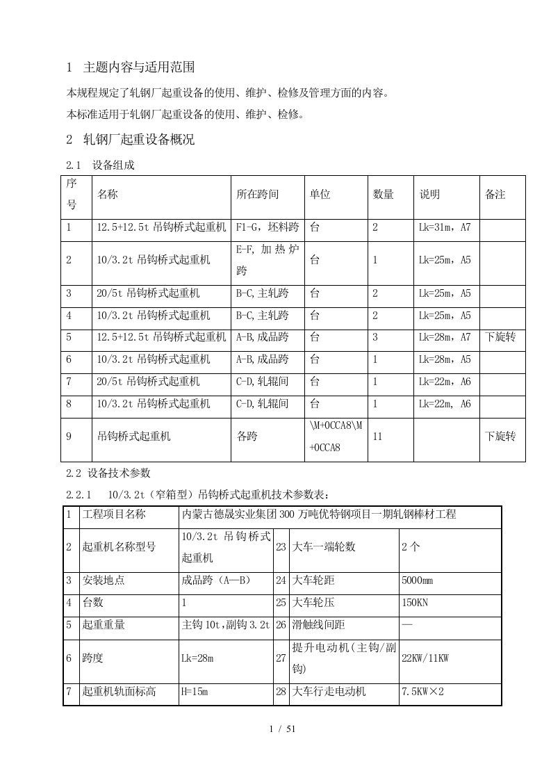 轧钢厂起重设备的使用、维护、检修管理