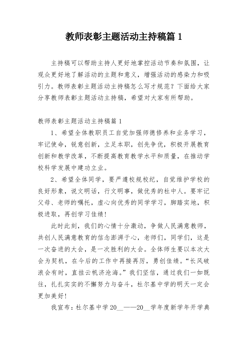 教师表彰主题活动主持稿篇1