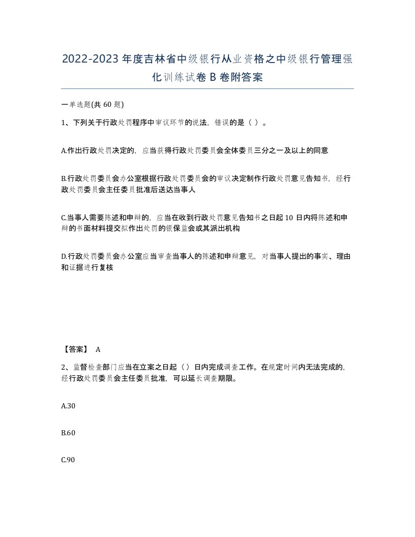 2022-2023年度吉林省中级银行从业资格之中级银行管理强化训练试卷B卷附答案