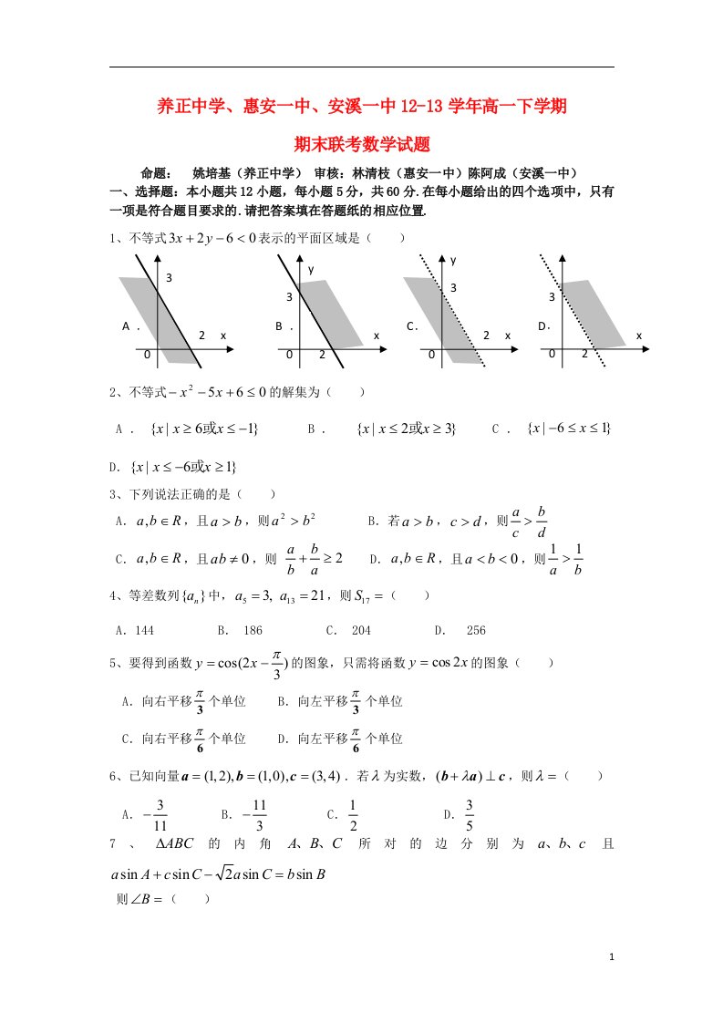 福建省安溪一中、养正中学、惠安一中高一数学下学期期末联考试题新人教A版