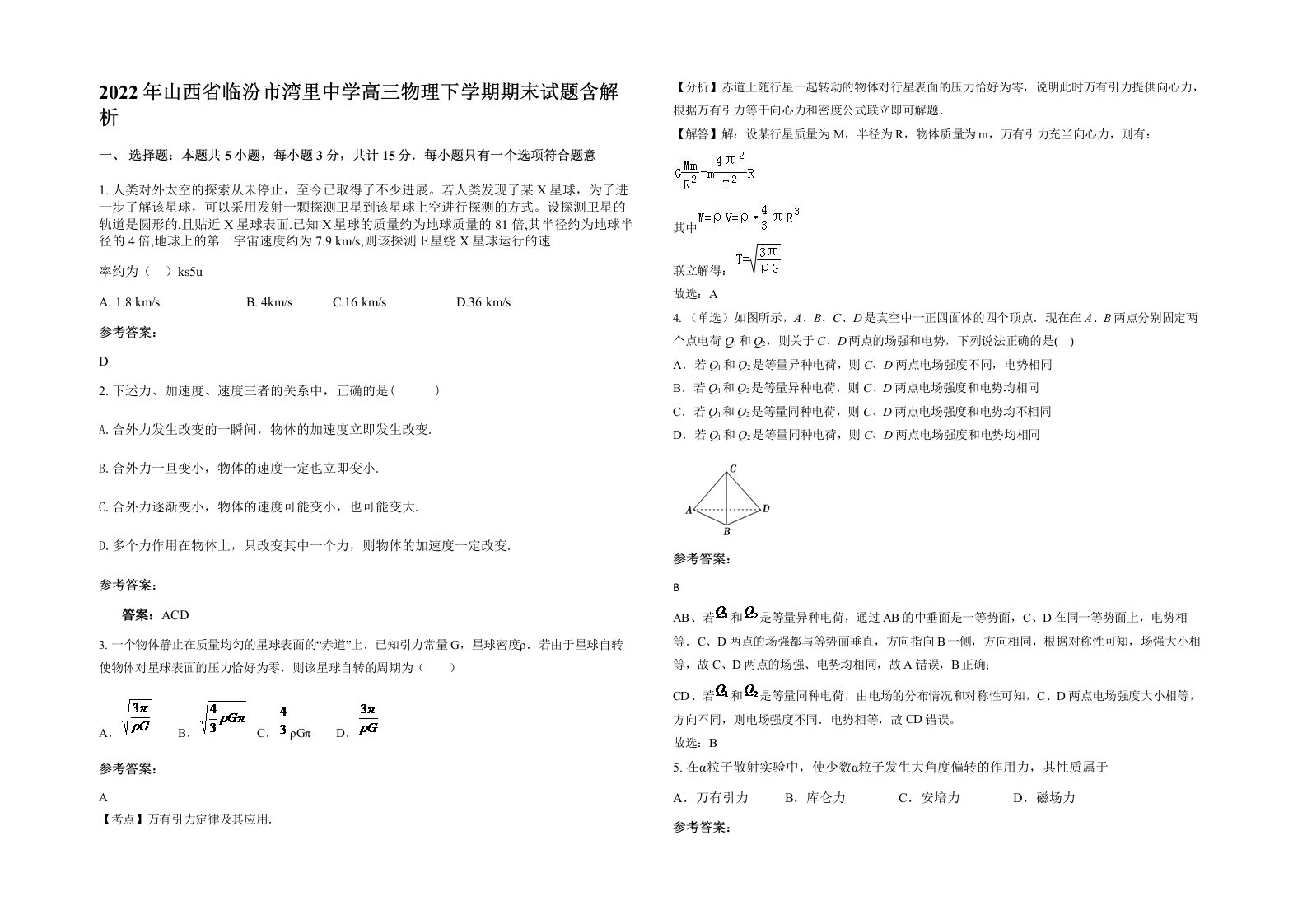 2022年山西省临汾市湾里中学高三物理下学期期末试题含解析