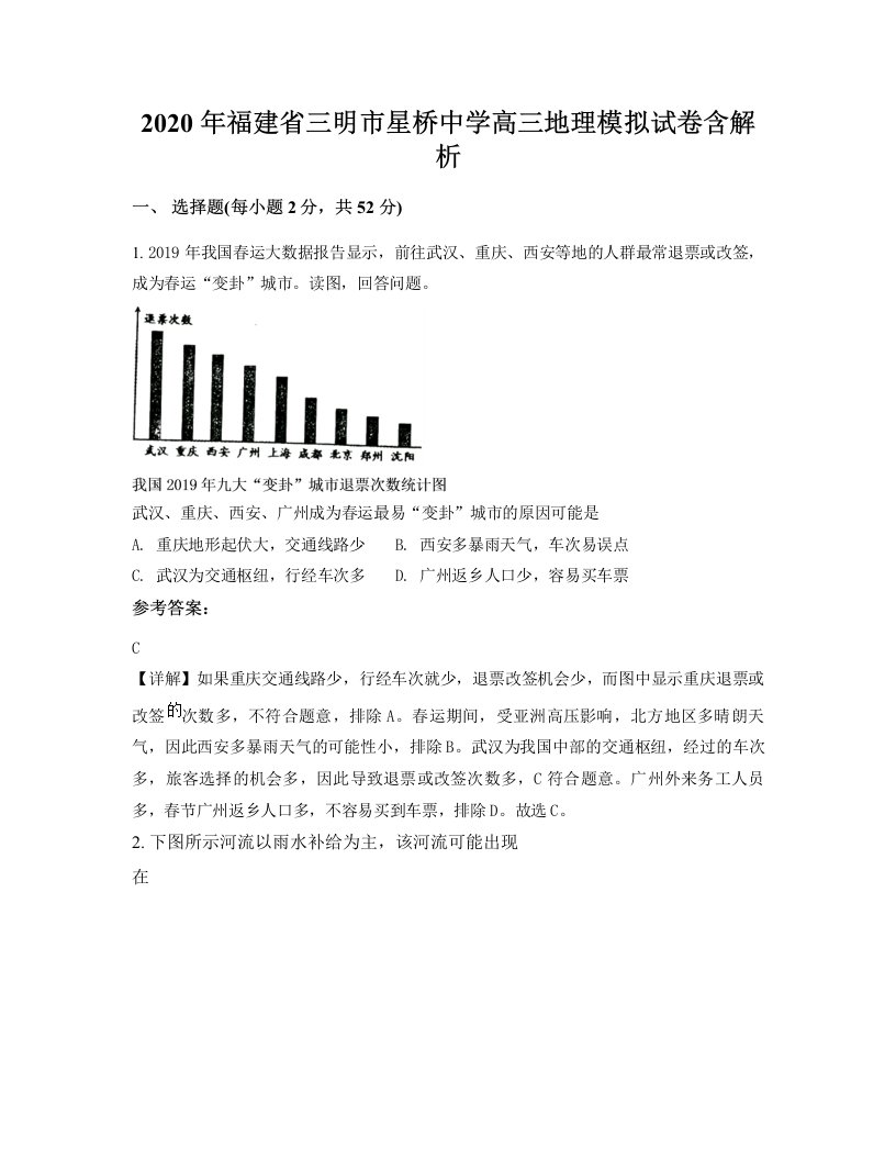 2020年福建省三明市星桥中学高三地理模拟试卷含解析