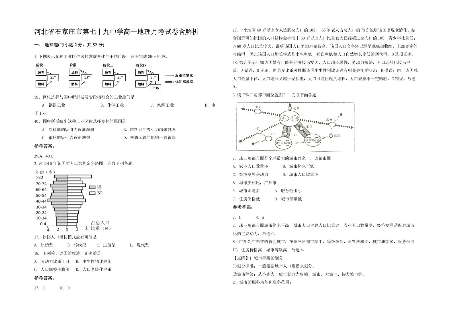 河北省石家庄市第七十九中学高一地理月考试卷含解析