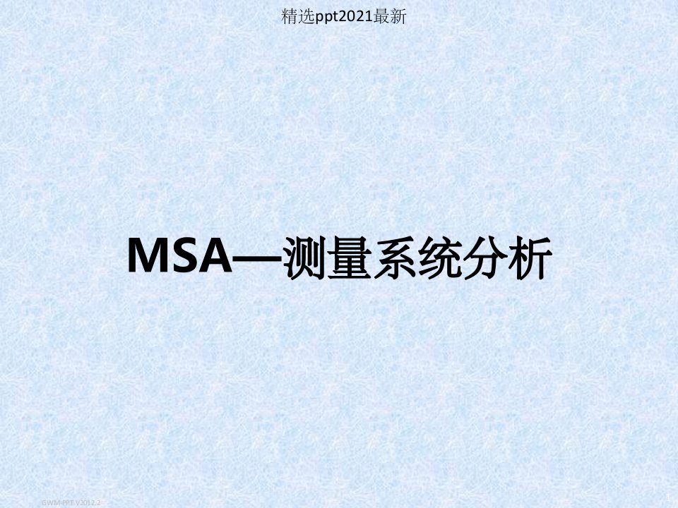 MSA测量系统分析PPT课件