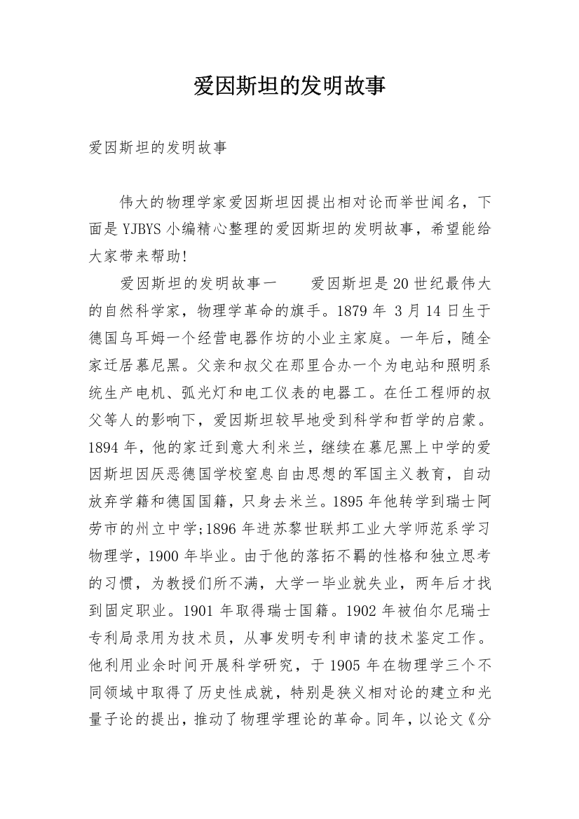 爱因斯坦的发明故事