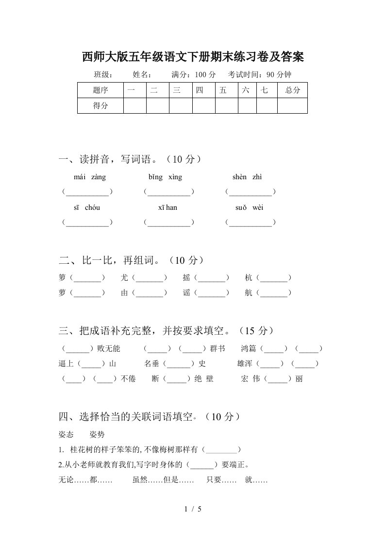 西师大版五年级语文下册期末练习卷及答案