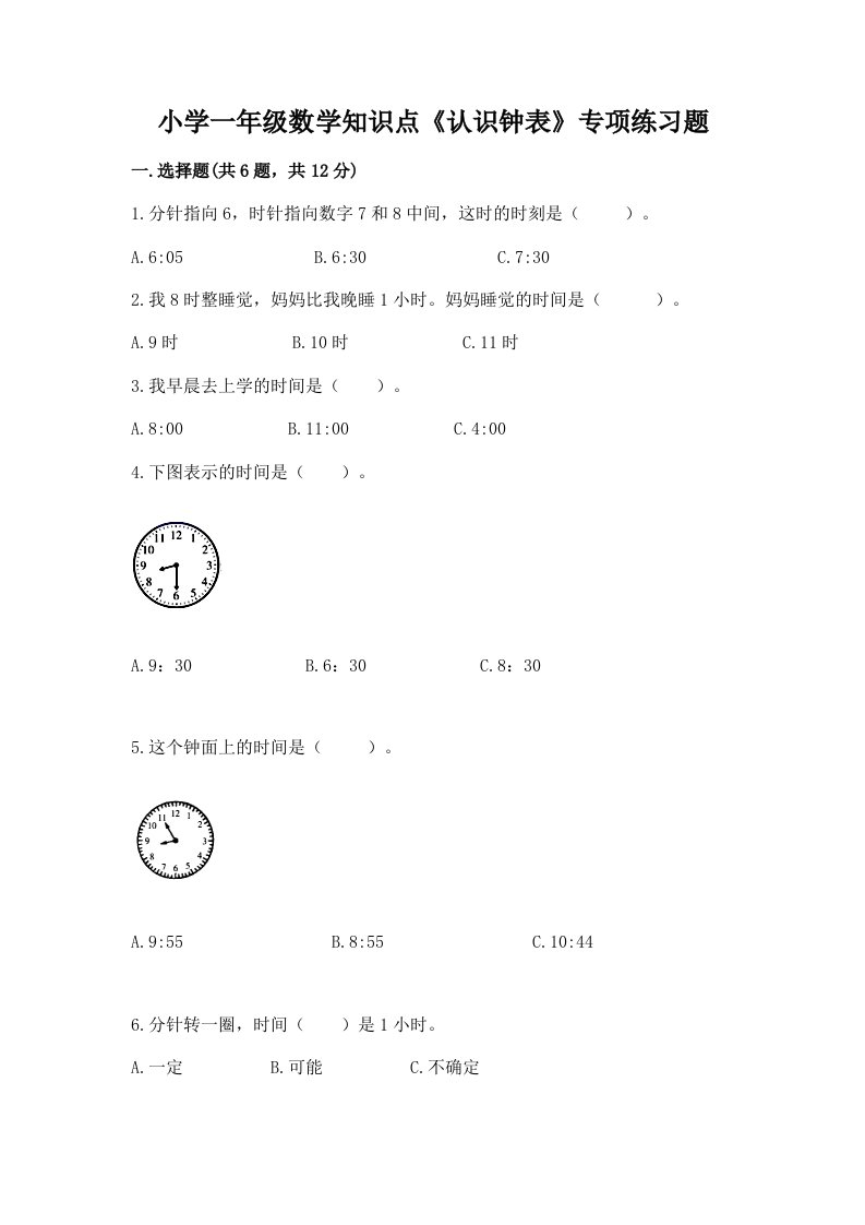 小学一年级数学知识点《认识钟表》专项练习题附答案（综合题）