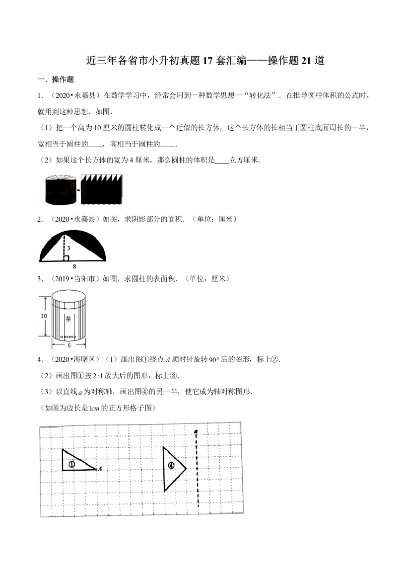 近三年各省市小升初数学真题17套汇编操作题21道含答案