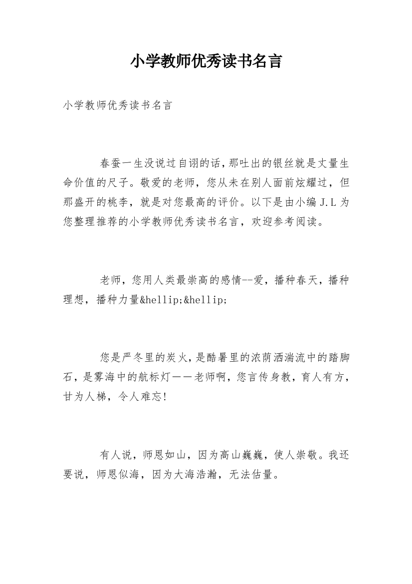 小学教师优秀读书名言