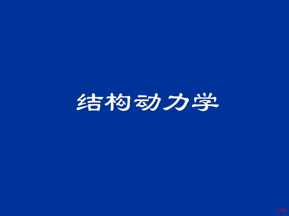 结构动力学21运动方程的建立1