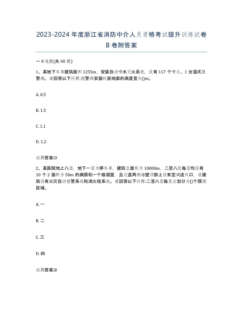 2023-2024年度浙江省消防中介人员资格考试提升训练试卷B卷附答案