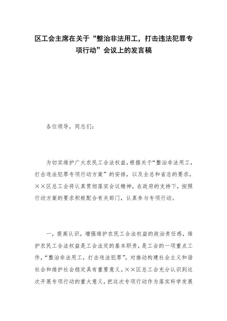 区工会主席在关于“整治非法用工，打击违法犯罪专项行动”会议上的发言稿