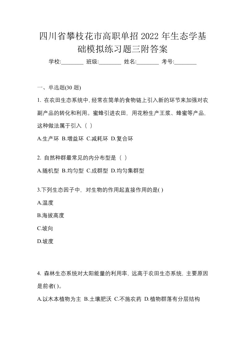 四川省攀枝花市高职单招2022年生态学基础模拟练习题三附答案