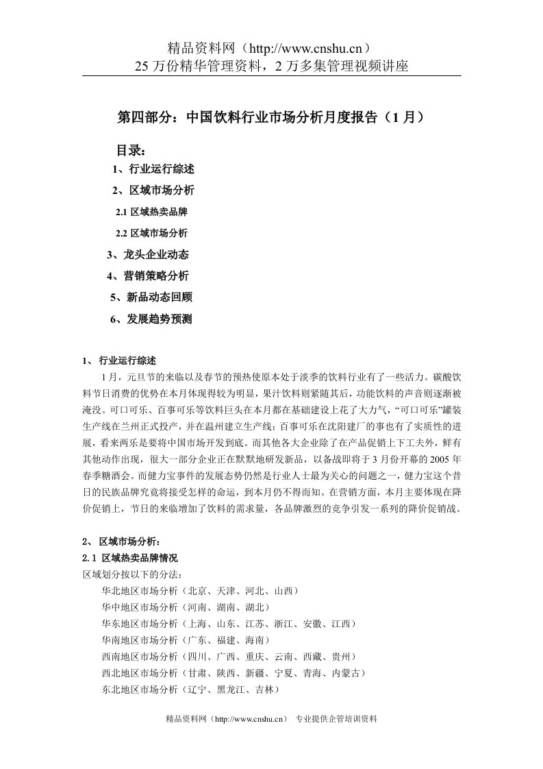 饮料行业市场分析报告（1月）（DOC7页）