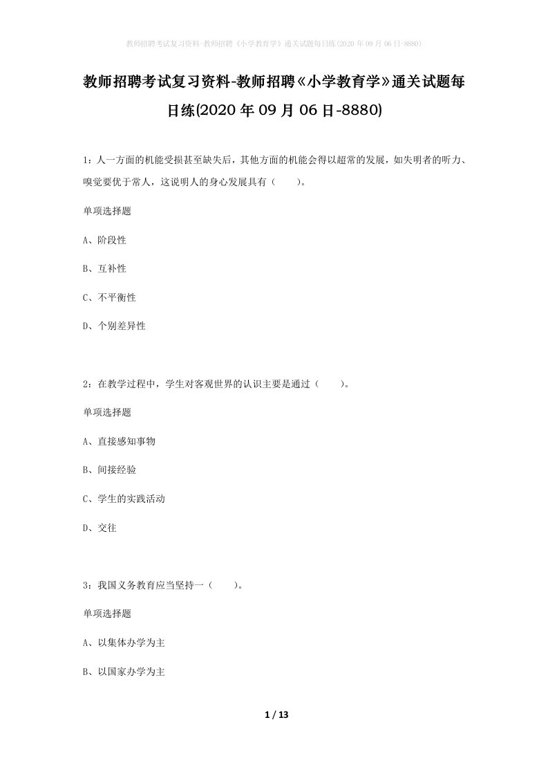 教师招聘考试复习资料-教师招聘小学教育学通关试题每日练2020年09月06日-8880