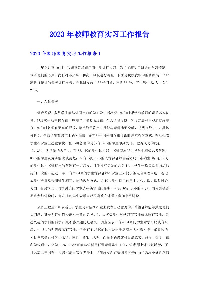 2023年教师教育实习工作报告