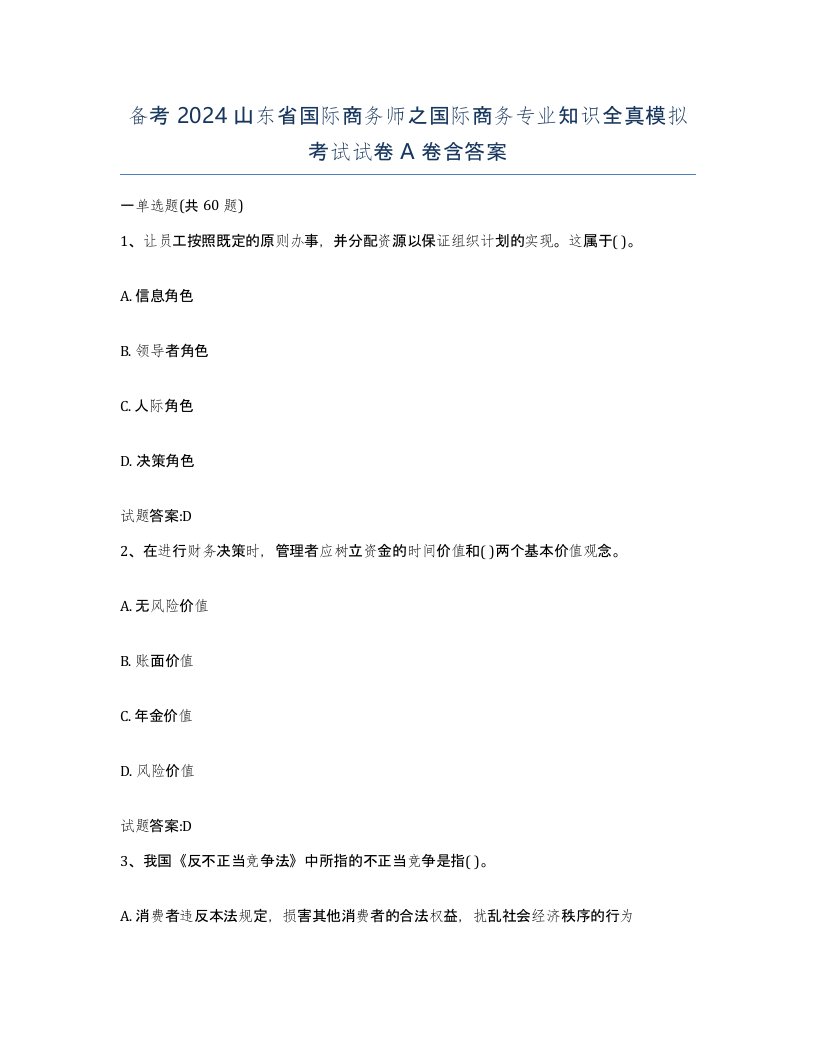 备考2024山东省国际商务师之国际商务专业知识全真模拟考试试卷A卷含答案