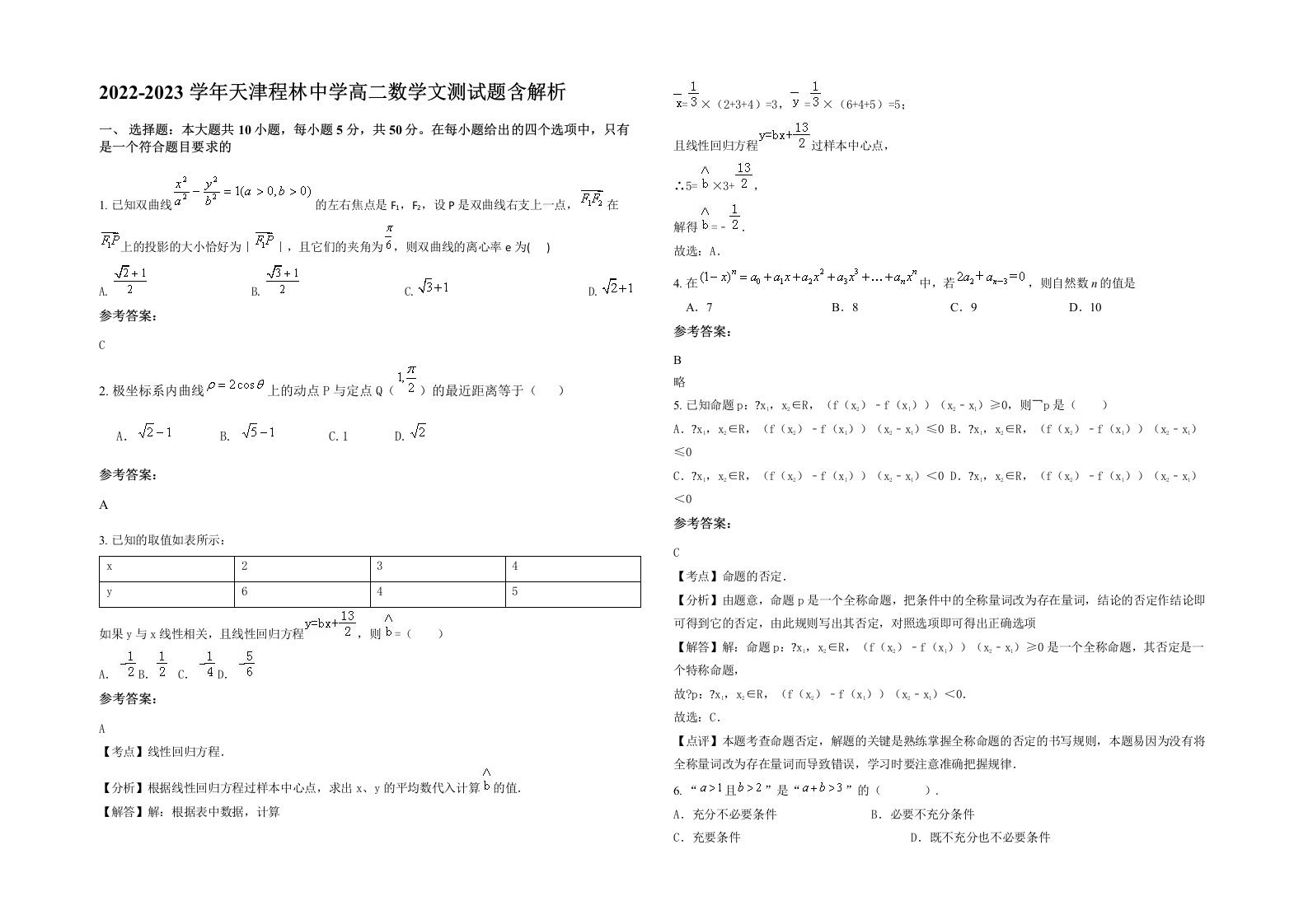 2022-2023学年天津程林中学高二数学文测试题含解析