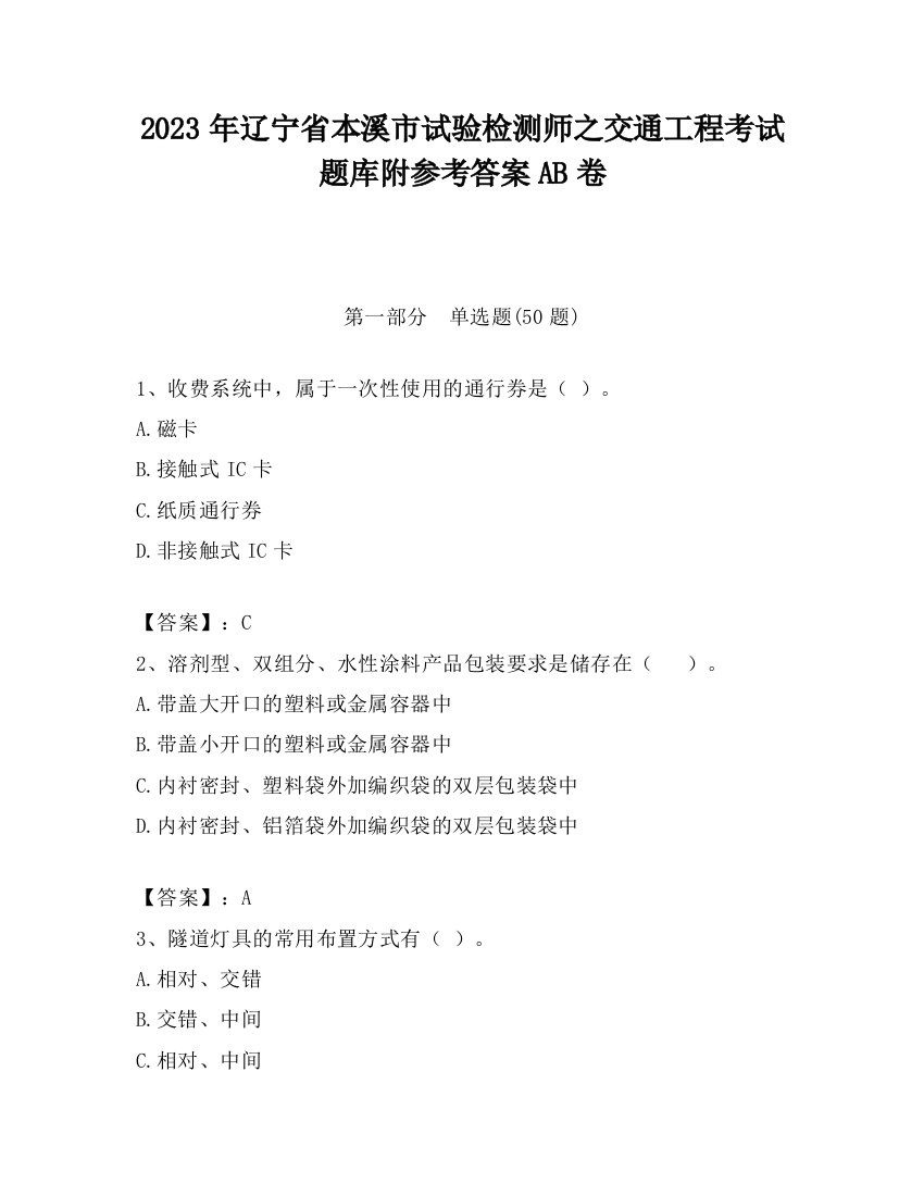 2023年辽宁省本溪市试验检测师之交通工程考试题库附参考答案AB卷