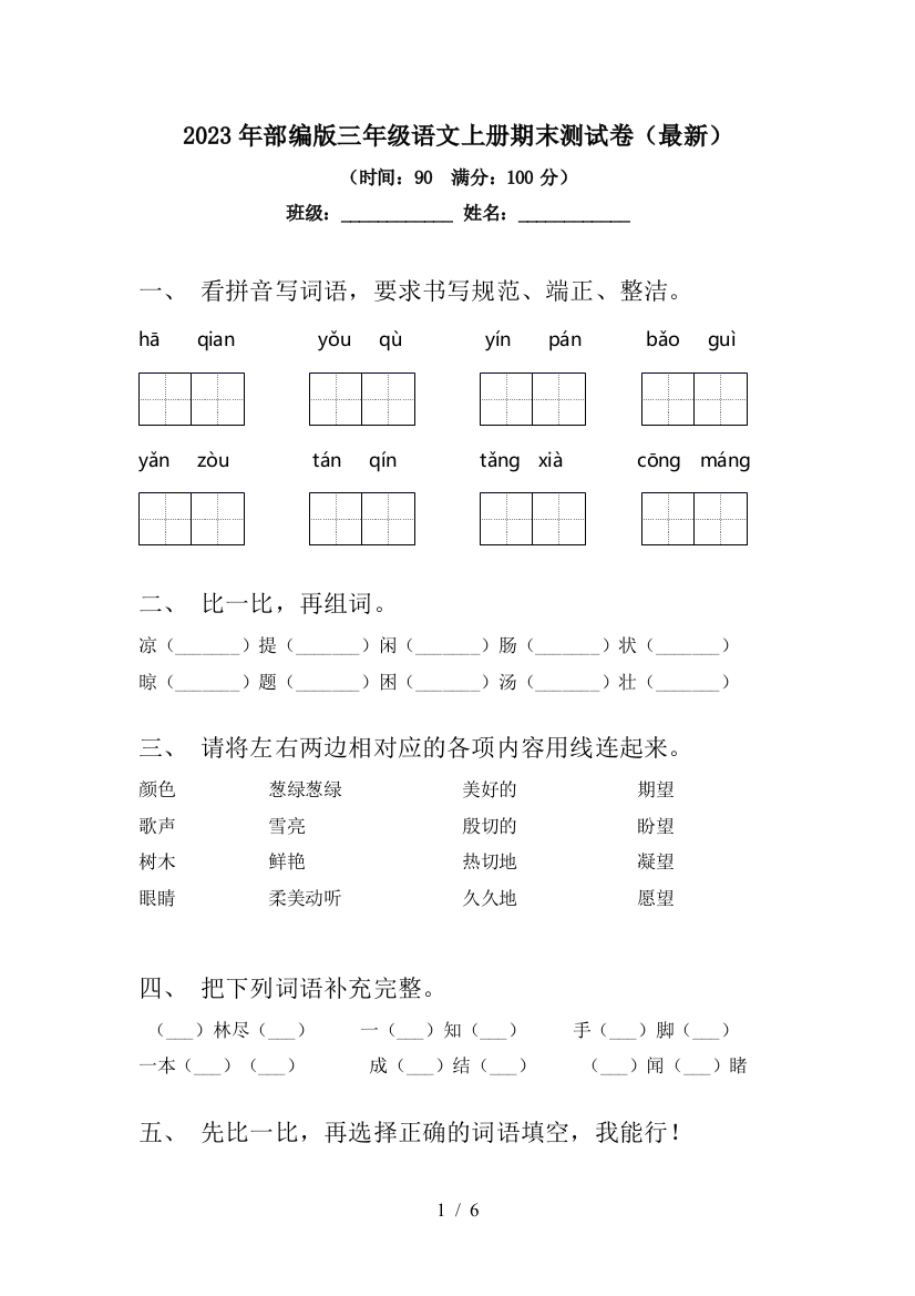 2023年部编版三年级语文上册期末测试卷(最新)