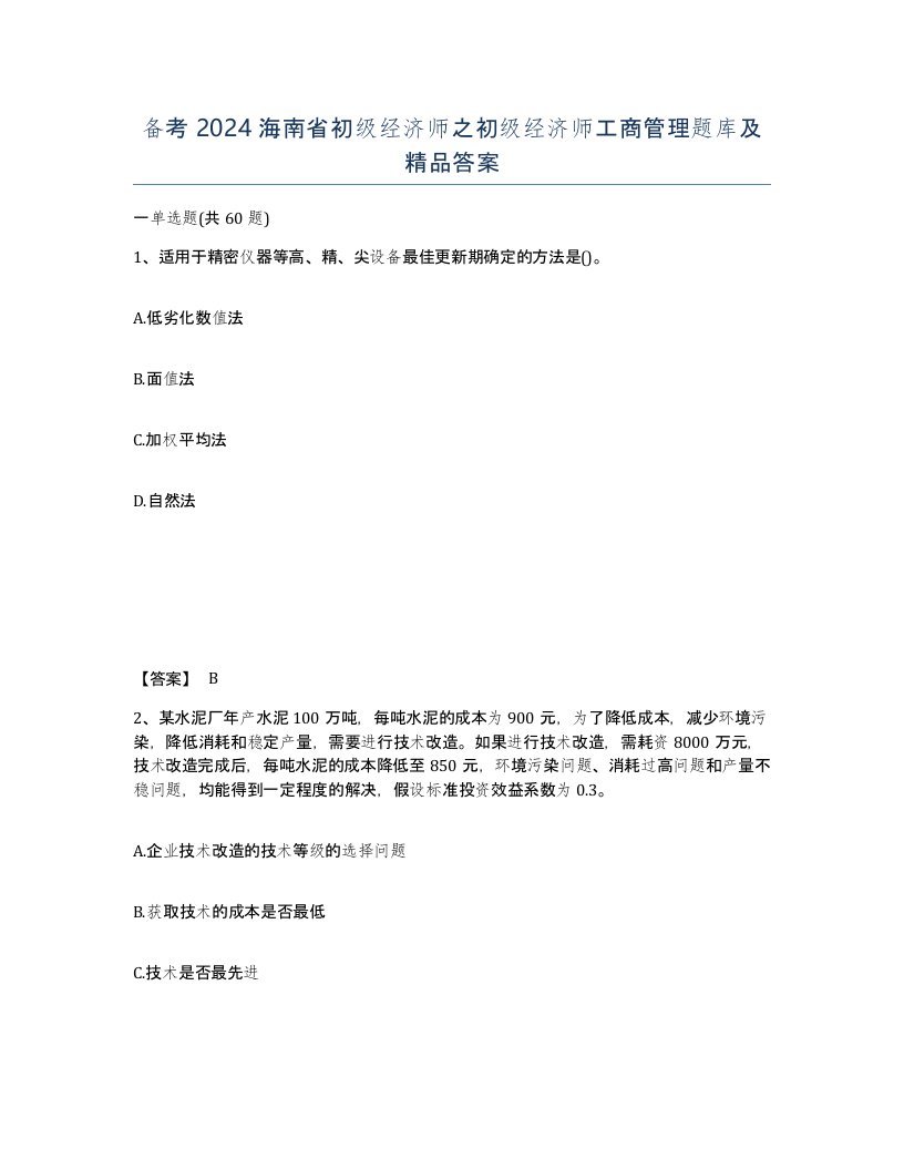 备考2024海南省初级经济师之初级经济师工商管理题库及答案