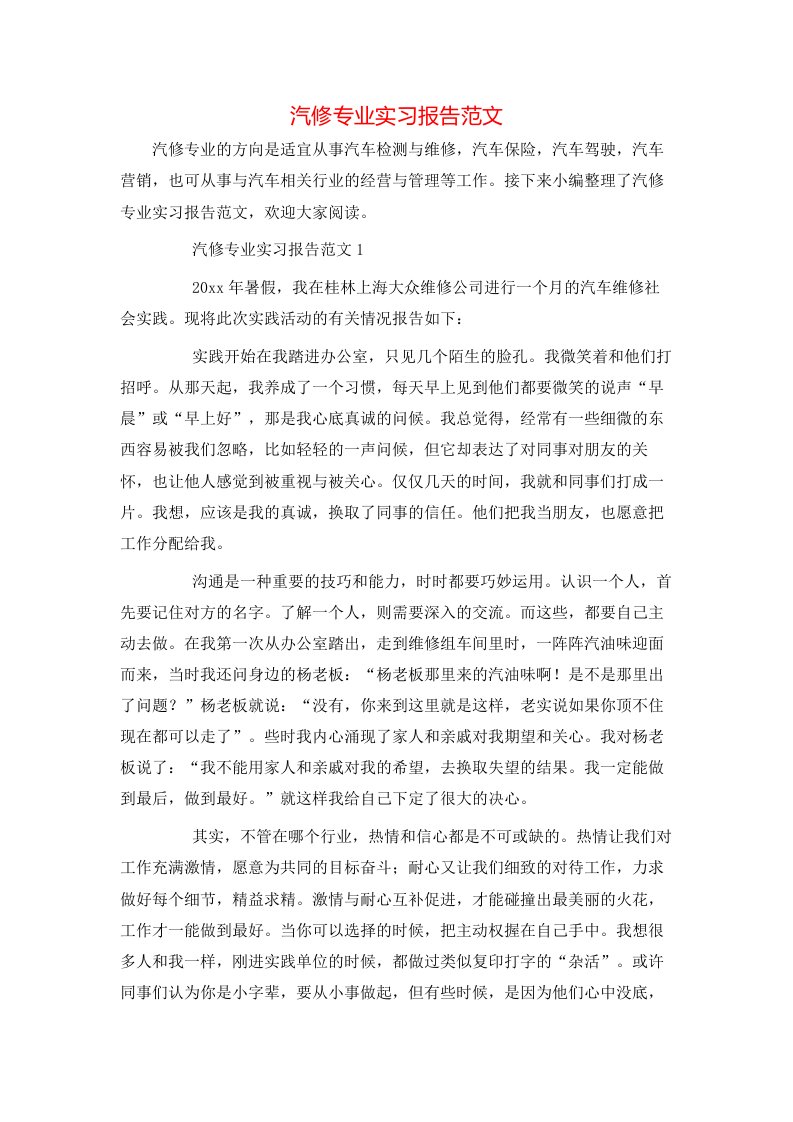 汽修专业实习报告范文