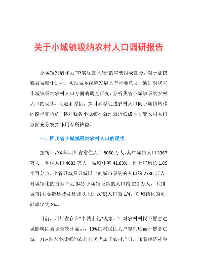 关于小城镇吸纳农村人口调研报告