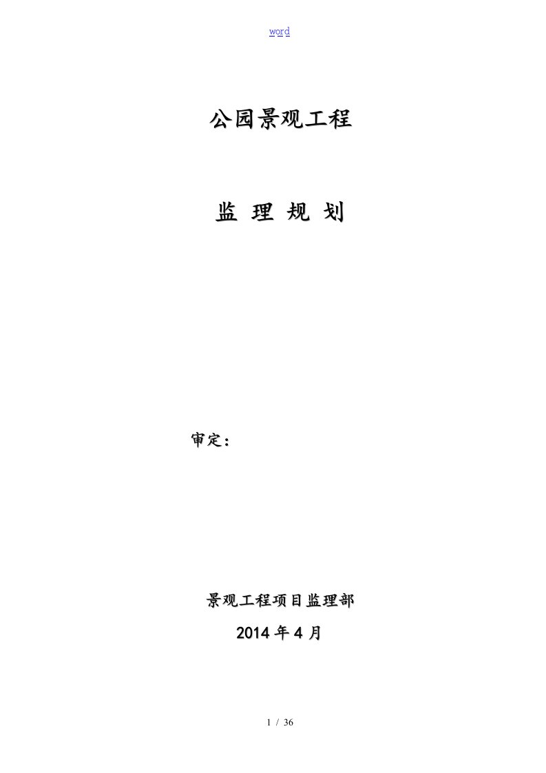 公园监理规划