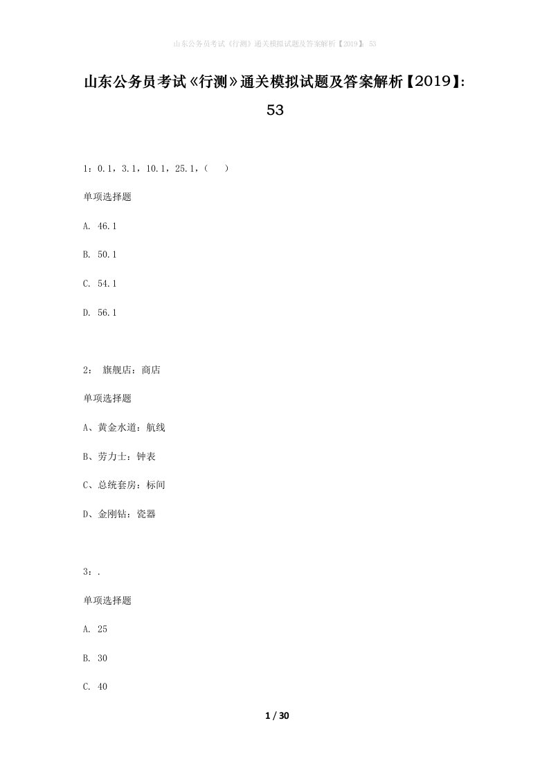 山东公务员考试行测通关模拟试题及答案解析201953_9