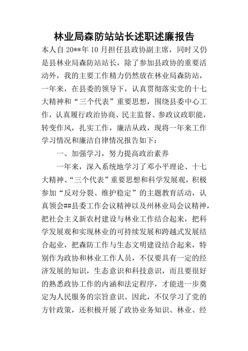 林业局森防站站长述职述廉报告