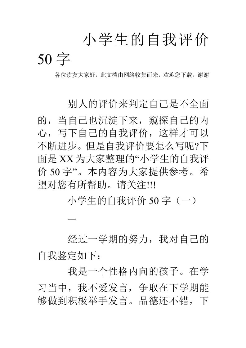 小学生的自我评价50字