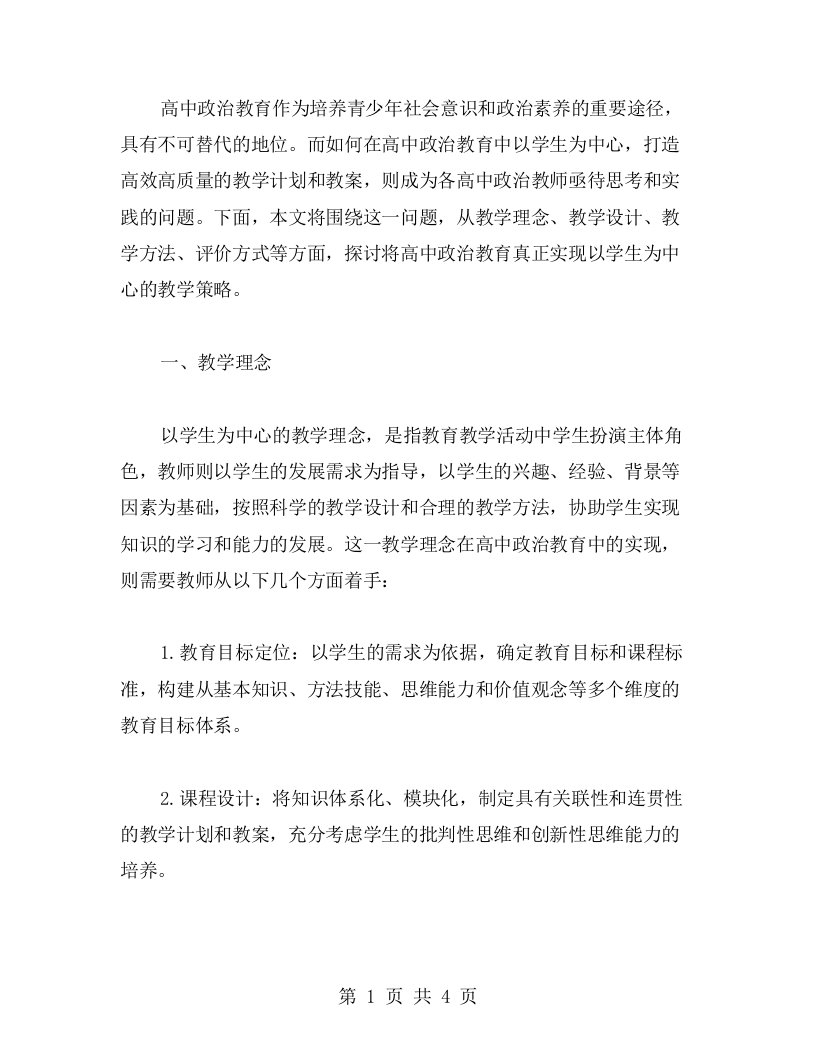 以学生为中心，打造高效高质量的高中政治教学计划教案