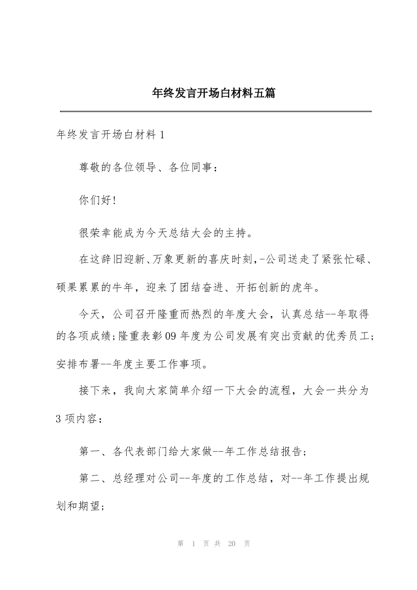 年终发言开场白材料五篇