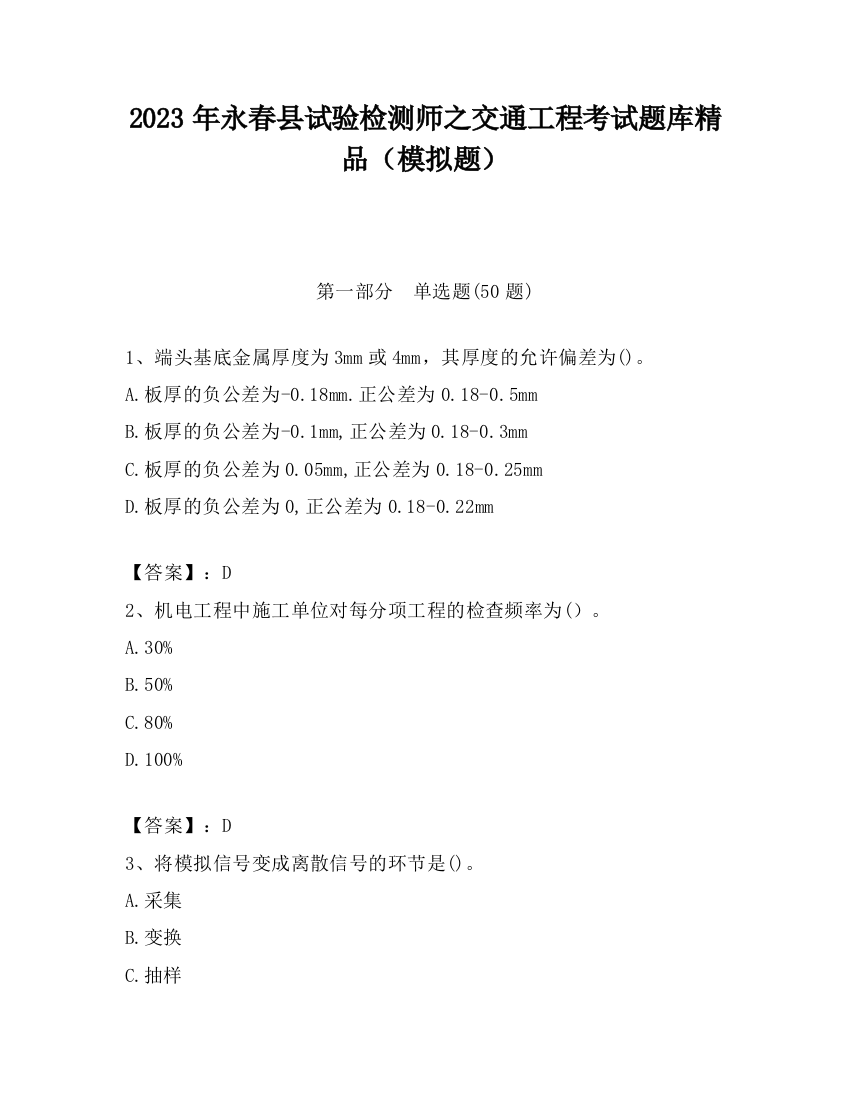 2023年永春县试验检测师之交通工程考试题库精品（模拟题）