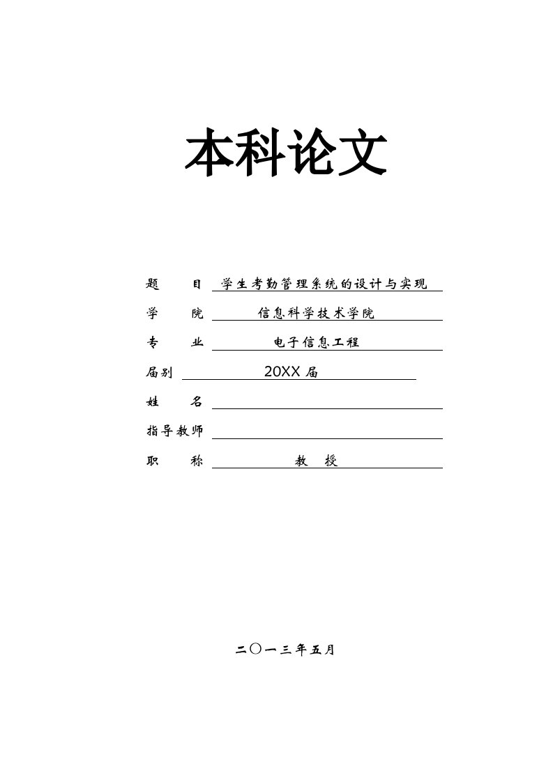 考勤管理-毕业论文学生考勤管理系统的设计与实现